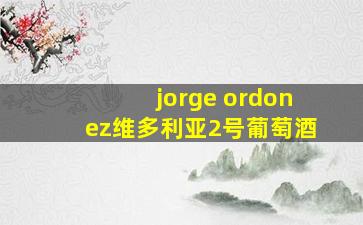 jorge ordonez维多利亚2号葡萄酒